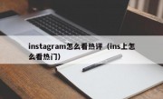 instagram怎么看热评（ins上怎么看热门）