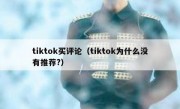 tiktok买评论（tiktok为什么没有推荐?）