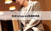 包含Instagram电商的词条