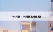 lol科技（lol科技龙魂效果）