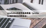 youtube点击率最高歌曲（youtube播放最高的歌排名）