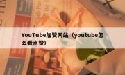 YouTube加赞网站（youtube怎么看点赞）