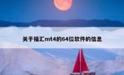 关于福汇mt4的64位软件的信息