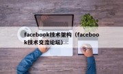 facebook技术架构（facebook技术交流论坛）