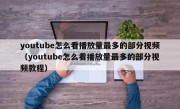 youtube怎么看播放量最多的部分视频（youtube怎么看播放量最多的部分视频教程）