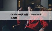 facebook买粉丝（Facebook买粉丝）