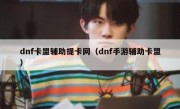 dnf卡盟辅助提卡网（dnf手游辅助卡盟）