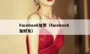 Facebook加赞（facebook 加好友）