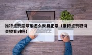 推特点赞后取消怎么恢复正常（推特点赞取消会被看到吗）