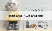 INS自助下单（ins自助下单账号）