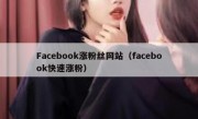 Facebook涨粉丝网站（facebook快速涨粉）