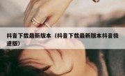 抖音下载最新版本（抖音下载最新版本抖音极速版）