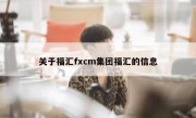 关于福汇fxcm集团福汇的信息