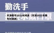 天津限号2021时间表（天津2021年限号时间表）