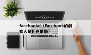 facebookd（facebook的创始人是扎克伯格）