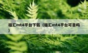 福汇mt4平台下载（福汇mt4平台可靠吗）