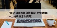 youtube怎么获得收益（youtube上的收益怎么提现）