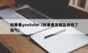 如果看youtube（如果看出粗盐吸收了煞气）