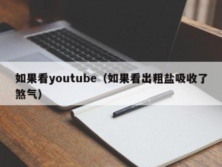 如果看youtube（如果看出粗盐吸收了煞气）