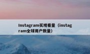 Instagram买观看量（instagram全球用户数量）