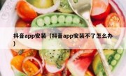 抖音app安装（抖音app安装不了怎么办）