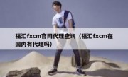 福汇fxcm官网代理查询（福汇fxcm在国内有代理吗）