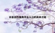 抖音创作服务平台入口的简单介绍