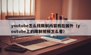 youtube怎么找限制内容我在国外（youtube上的限制视频怎么看）