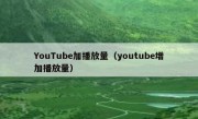 YouTube加播放量（youtube增加播放量）