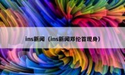 ins新闻（ins新闻邓伦首现身）