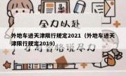 外地车进天津限行规定2021（外地车进天津限行规定2019）