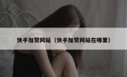 快手加赞网站（快手加赞网站在哪里）