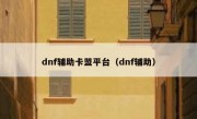 dnf辅助卡盟平台（dnf辅助）