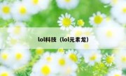 lol科技（lol元素龙）