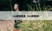 ins刷观看量（ins刷视频）