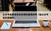 公众号加微信卖会员资料是真的吗（加公众号送东西骗局）