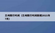 兰州限行时间（兰州限行时间新规2021年7月）