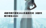 成都市限行规定2022年最新时间（成都市限行规定2020）