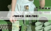 cf辅助论坛（最新cf辅助）