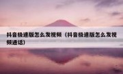 抖音极速版怎么发视频（抖音极速版怎么发视频通话）