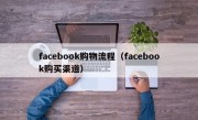 facebook购物流程（facebook购买渠道）