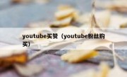 youtube买赞（youtube粉丝购买）