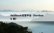 facebook买赞平台（facebook 赞）