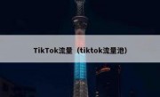 TikTok流量（tiktok流量池）