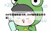 dnf卡盟辅助提卡网（dnf辅助最全的卡盟）