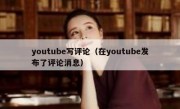 youtube写评论（在youtube发布了评论消息）