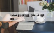 tiktok怎么买流量（tiktok付费流量）