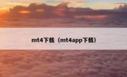 mt4下载（mt4app下载）