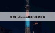 包含Instagram自助下单的词条