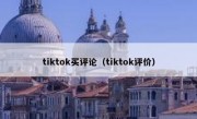 tiktok买评论（tiktok评价）